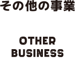 その他事業