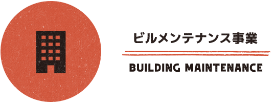 広島のビルメンテナンス