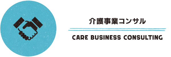 介護事業コンサル