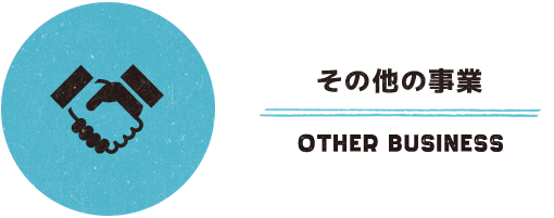 その他の事業